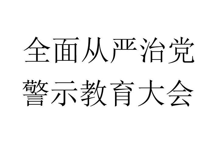 全面从严治党，警示教育大会